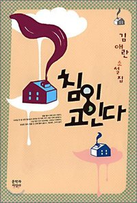 침이 고인다 (문학과지성사 2007)