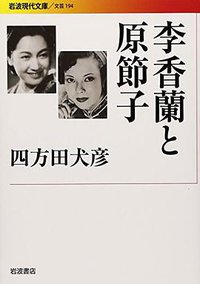 李香蘭と原節子 (岩波書店 2011)