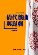 清代戏曲与昆剧 (台灣 國家出版社 2005)