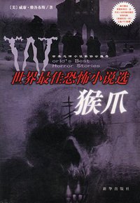 猴爪 (新华出版社 2002)