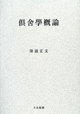 倶舎學概論