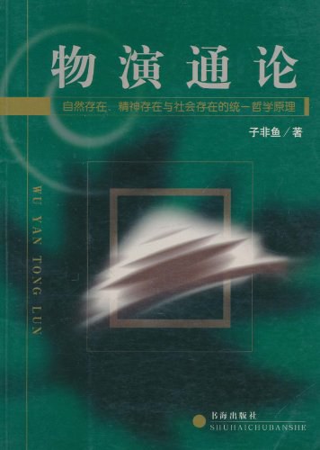 物演通论