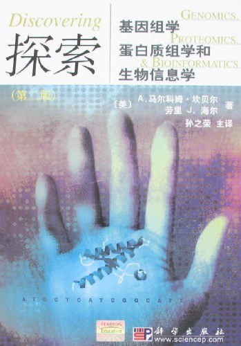 探索基因组学、蛋白质组学和生物信息学