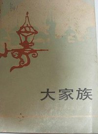 大家族 (海峡文艺出版社 1985)