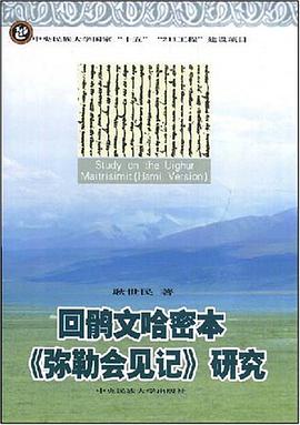 回鹘文哈密本《弥勒会见记》研究