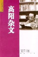 高阳杂文 (文汇出版社 2003)