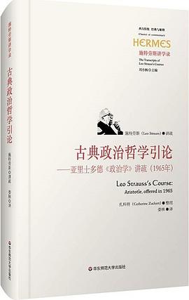 古典政治哲学引论