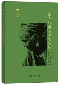 未开的脸与文明的脸 (商务印书馆 2018)