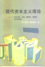 现代资本主义理论：对马克思、韦伯、熊彼特、哈耶克的比较研究