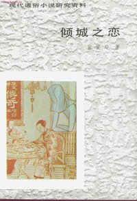 倾城之恋 (百花文艺出版社 1986)