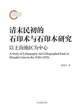 清末民初的石印术与石印本研究