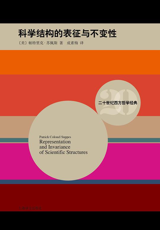 科学结构的表征与不变性