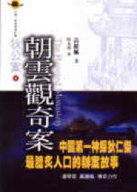 朝雲觀奇案