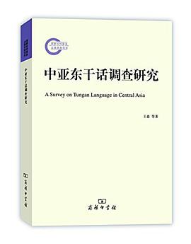 中亚东干话调查研究