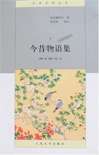 今昔物语集（全两册） (人民文学出版社 2008)