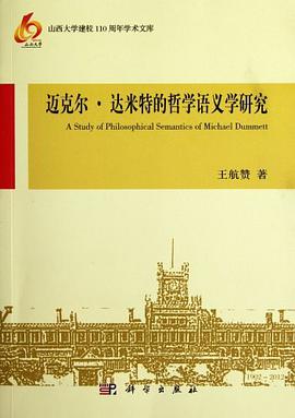 达米特的哲学语义学研究