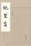 抱瓮集