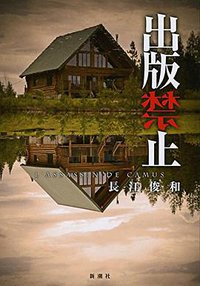 出版禁止 (新潮社 2014)