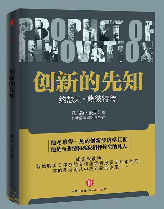 创新的先知