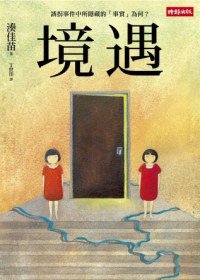 境遇 (時報文化 2012)
