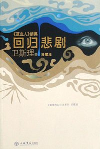 回归悲剧 (上海书店出版社 2008)