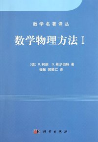 数学物理方法 I (科学出版社 2011)