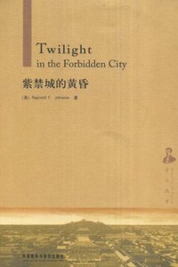 紫禁城的黄昏 (外语教学与研究出版社 2008)