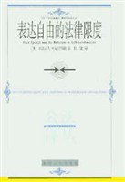 表达自由的法律限度 (贵州人民出版社 2003)
