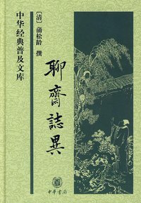 聊斋志异 (中华书局 2009)