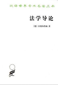 法学导论 (商务印书馆 2013)