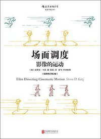 场面调度：影像的运动（插图修订第2版） (北京联合出版公司·后浪出版公司 2015)
