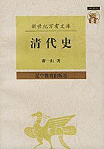 清代史 (辽宁教育出版社 1997)