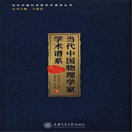 当代中国物理学家学术谱系