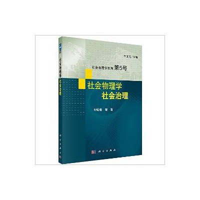 社会物理学:社会治理