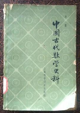 中国古代数学史料（第二版）
