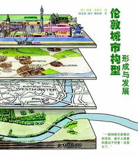 伦敦城市构型形成与发展 (华中科技大学出版社 2010)