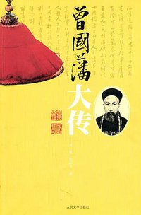 曾国藩大传 (人民文学出版社 2011)