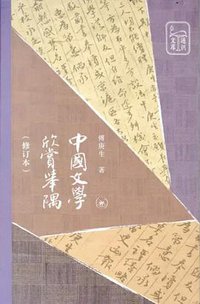 中国文学欣赏举隅