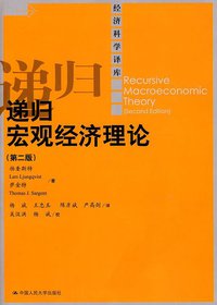 递归宏观经济理论 (中国人民大学出版社 2010)