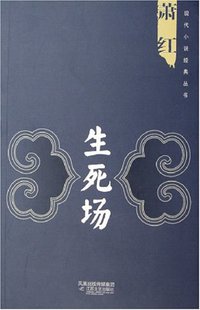 生死场 (江苏文艺出版社 2006)