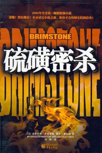 硫磺密杀 (重庆出版社 2006)