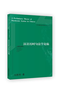 汉语历时句法学论稿