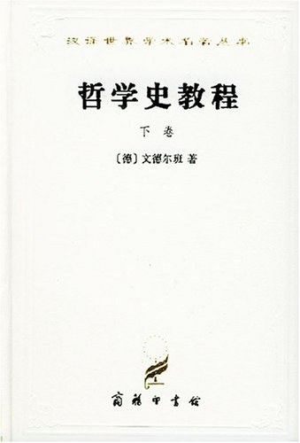 哲学史教程（下卷）
