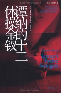 谭纳的十二体操金钗 (文化艺术出版社 2011)