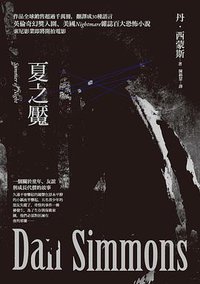 夏之魘 (商周 2018)