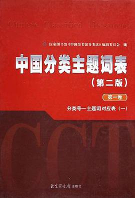 中国分类主题词表（全6册）