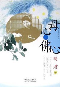 母心·佛心 (湖北人民 2006)