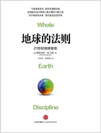 地球的法则 (中信出版社 2012)