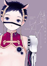 錆のゆめ 下 (フランス書院 2017)