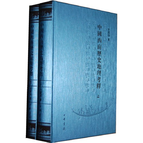 中国西南历史地理考释(全两册)